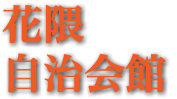 花隈 自治会館