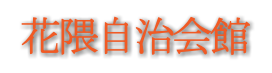 花隈自治会館