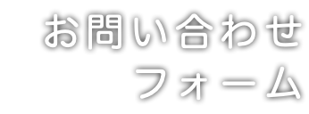 お問い合わせ フォーム