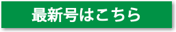 最新号はこちら